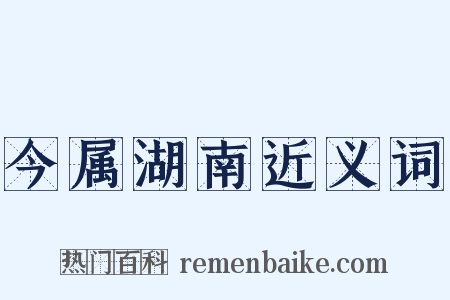 今属湖南近义词是什么意思的图片